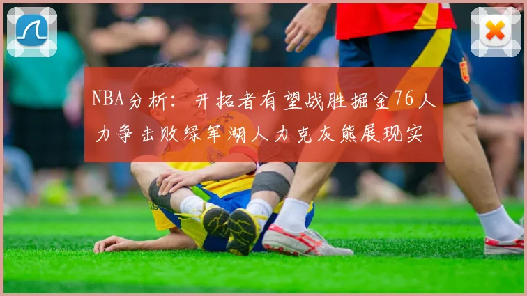 NBA分析：开拓者有望战胜掘金76人力争击败绿军湖人力克灰熊展现实力