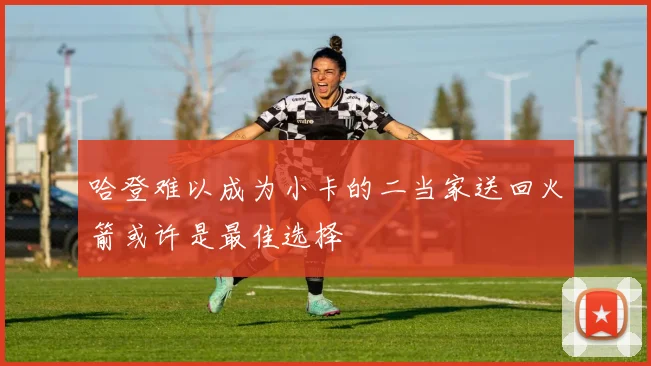 哈登难以成为小卡的二当家送回火箭或许是最佳选择