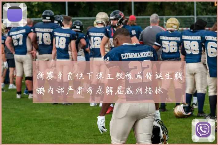 新赛季首位下课主教练或将诞生鹈鹕内部严肃考虑解雇威利格林