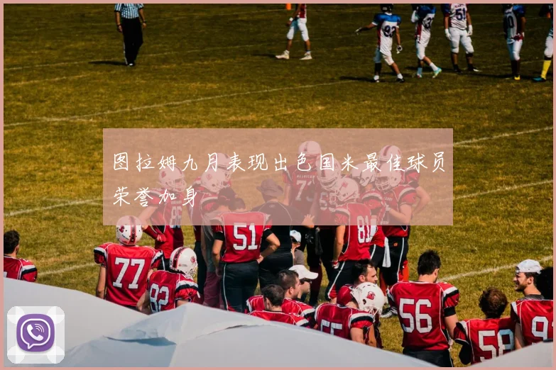 图拉姆九月表现出色国米最佳球员荣誉加身