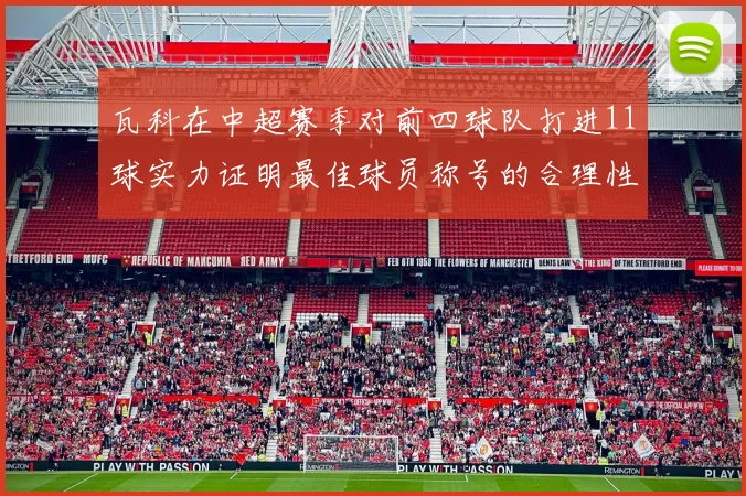 瓦科在中超赛季对前四球队打进11球实力证明最佳球员称号的合理性