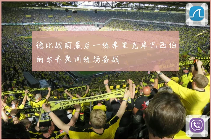 德比战前最后一练弗里克库巴西伯纳尔齐聚训练场备战