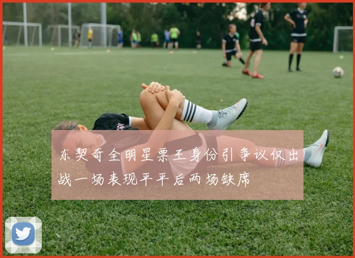 东契奇全明星票王身份引争议仅出战一场表现平平后两场缺席