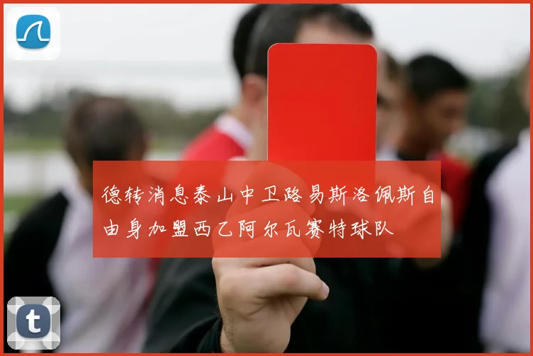 德转消息泰山中卫路易斯洛佩斯自由身加盟西乙阿尔瓦赛特球队